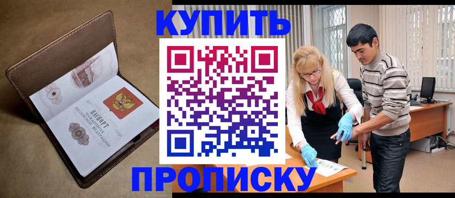 купить прописку в Алейске