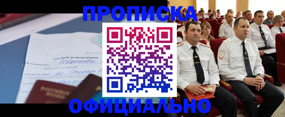 прописка для работы в Алейске
